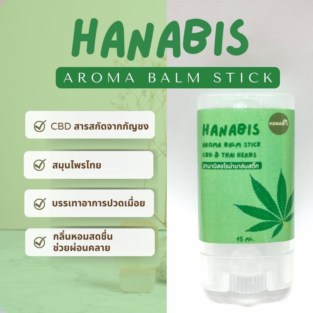 Hanabis aroma balm stick บาล์มสมุนไพร