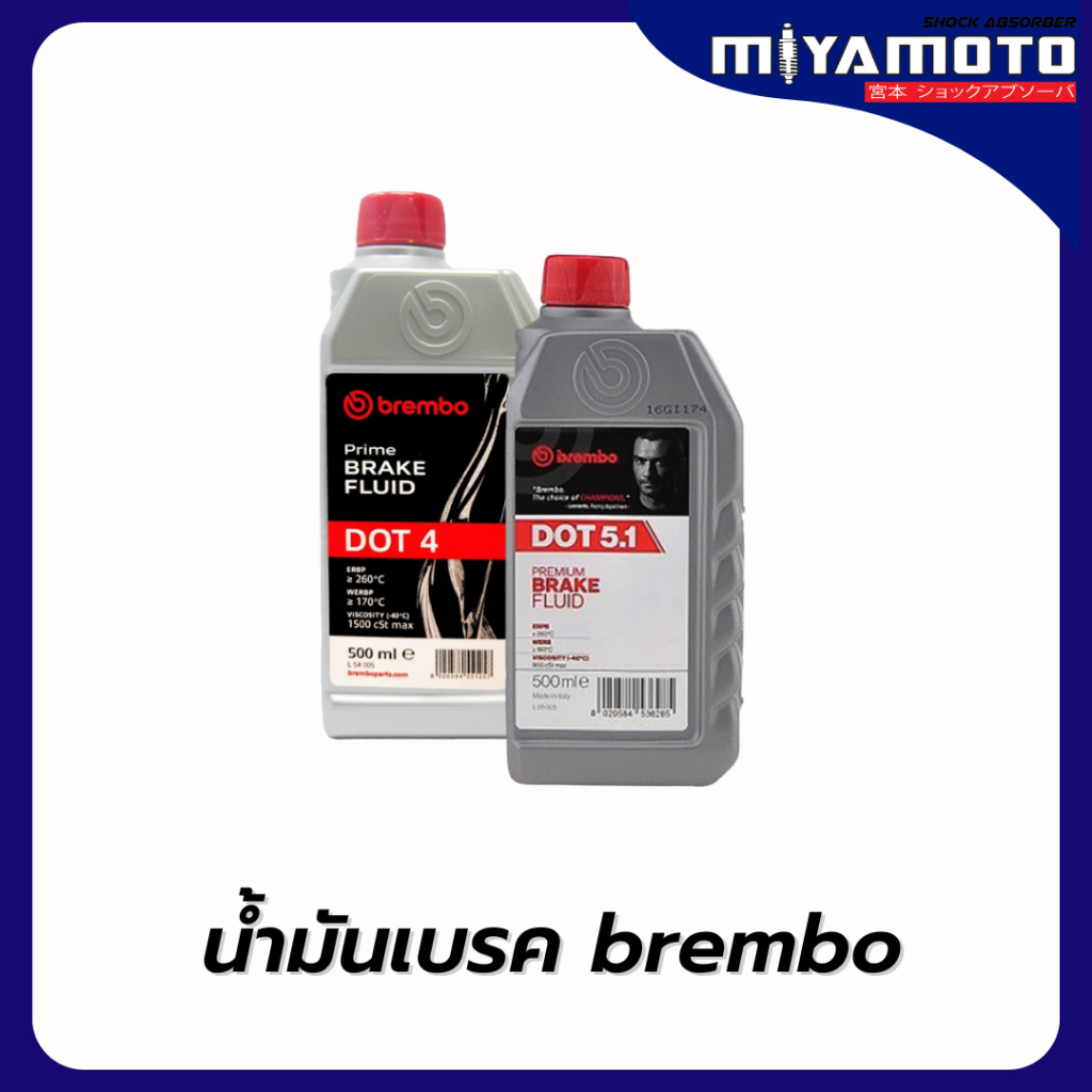 น้ำมันเบรค BREMBO DOT4 250ml. 500ml. 1000 ml.และ DOT5.1 ขนาด 500ml 1000ml.