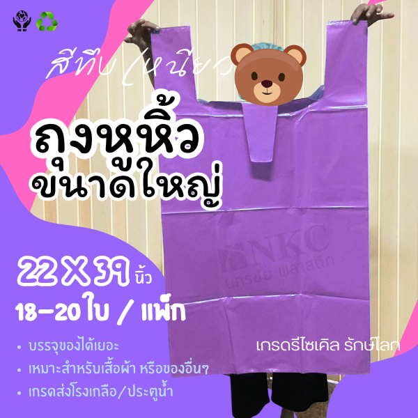 ถุงใหญ่ 22*39 ถุงหูหิ้วขนาดใหญ่ ถุงพลาสติกขนาดใหญ่ เหนียว สีทึบ(แบบแพ็ค)