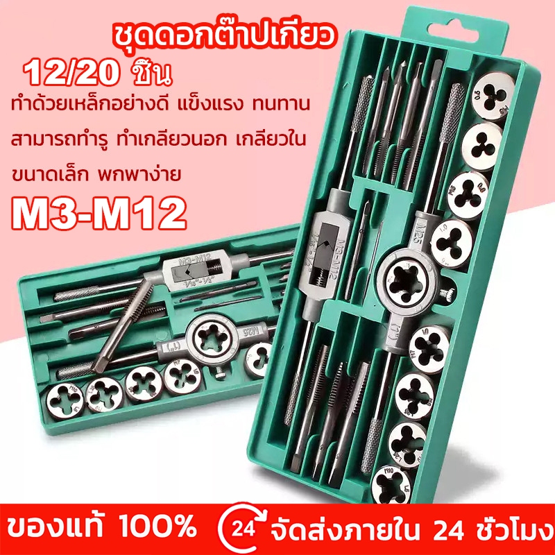 COD ชุดต๊าปเกลียวตัวผู้ ตัวเมีย ( ชุด 12/20 ชิ้น M6-M12/M3-M12 )  ชุดด้ามต๊าป ชุดทำเกลียว ชุดต๊าปเกลียวมือ ชุดต๊าปเกลียว