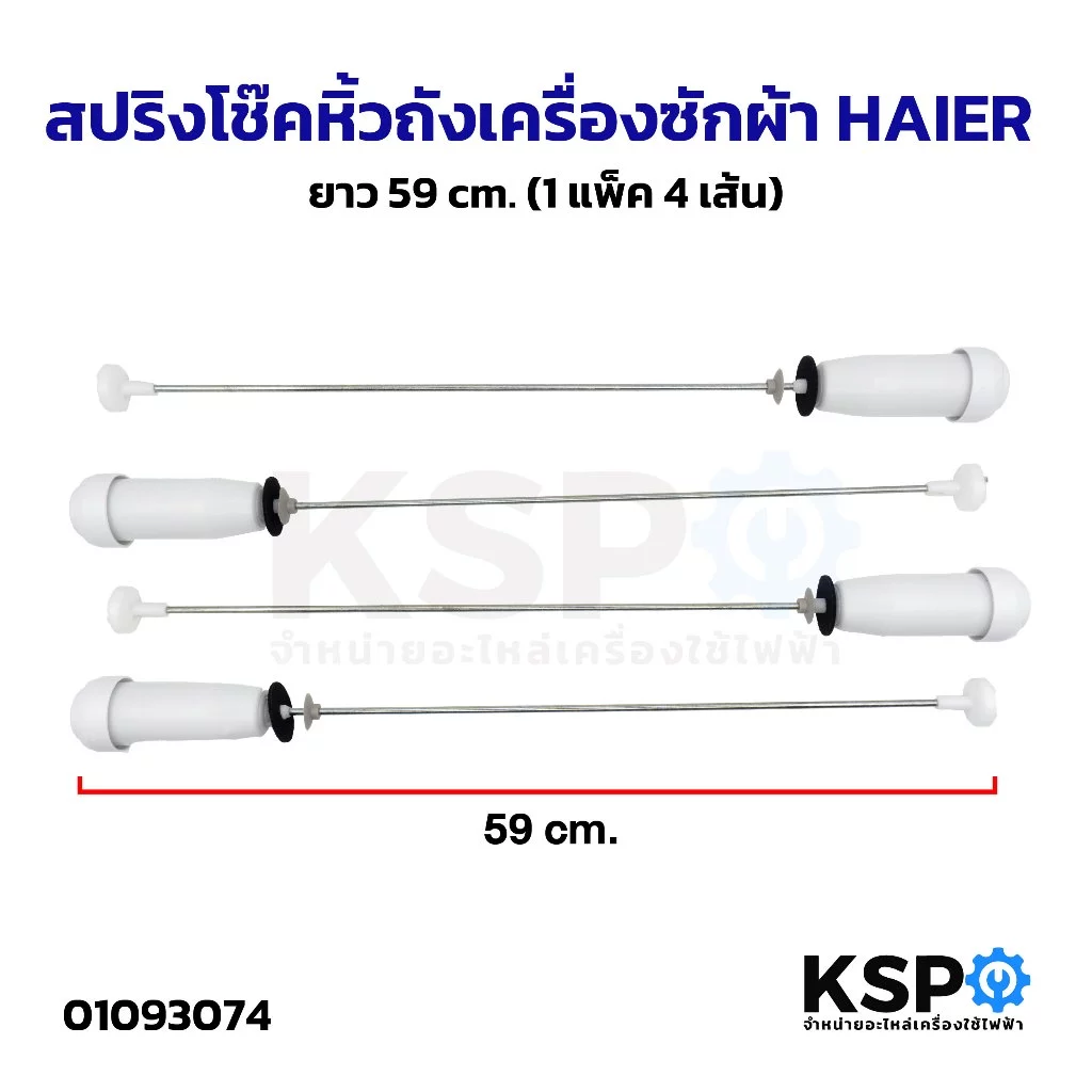 สปริงโช๊คหิ้วถังเครื่องซักผ้า HAIER ไฮเออร์ ยาว 59cm (1แพ็ค 4เส้น) อะไหล่เครื่องซักผ้า