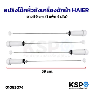 สปริงโช๊คหิ้วถังเครื่องซักผ้า HAIER ไฮเออร์ ยาว 59cm (1แพ็ค 4เส้น) อะไหล่เครื่องซักผ้า
