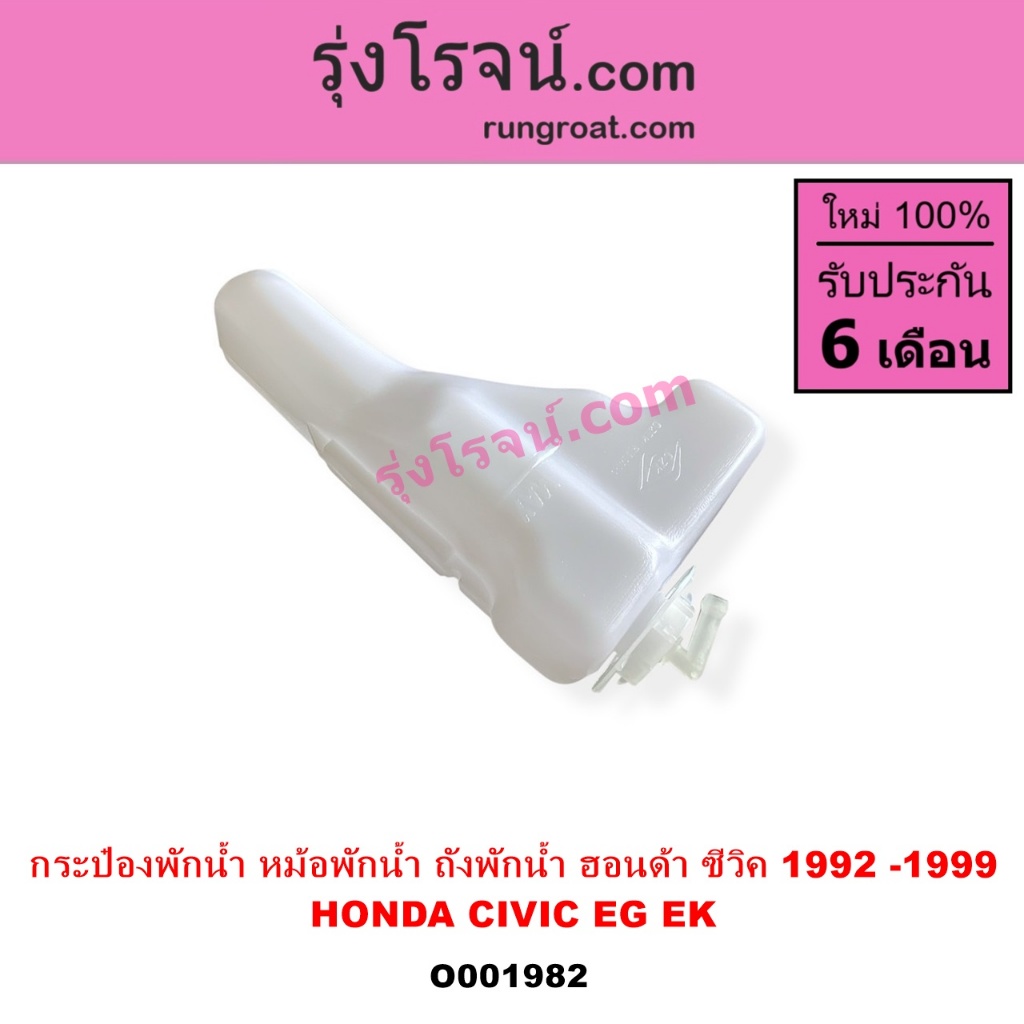 O001982 กระป๋องพักน้ำ หม้อพักน้ำ ถังพักน้ำฮอนด้า ซีวิค 1992 1993 1994 1995 1996 1997 1998CIVIC EG EK
