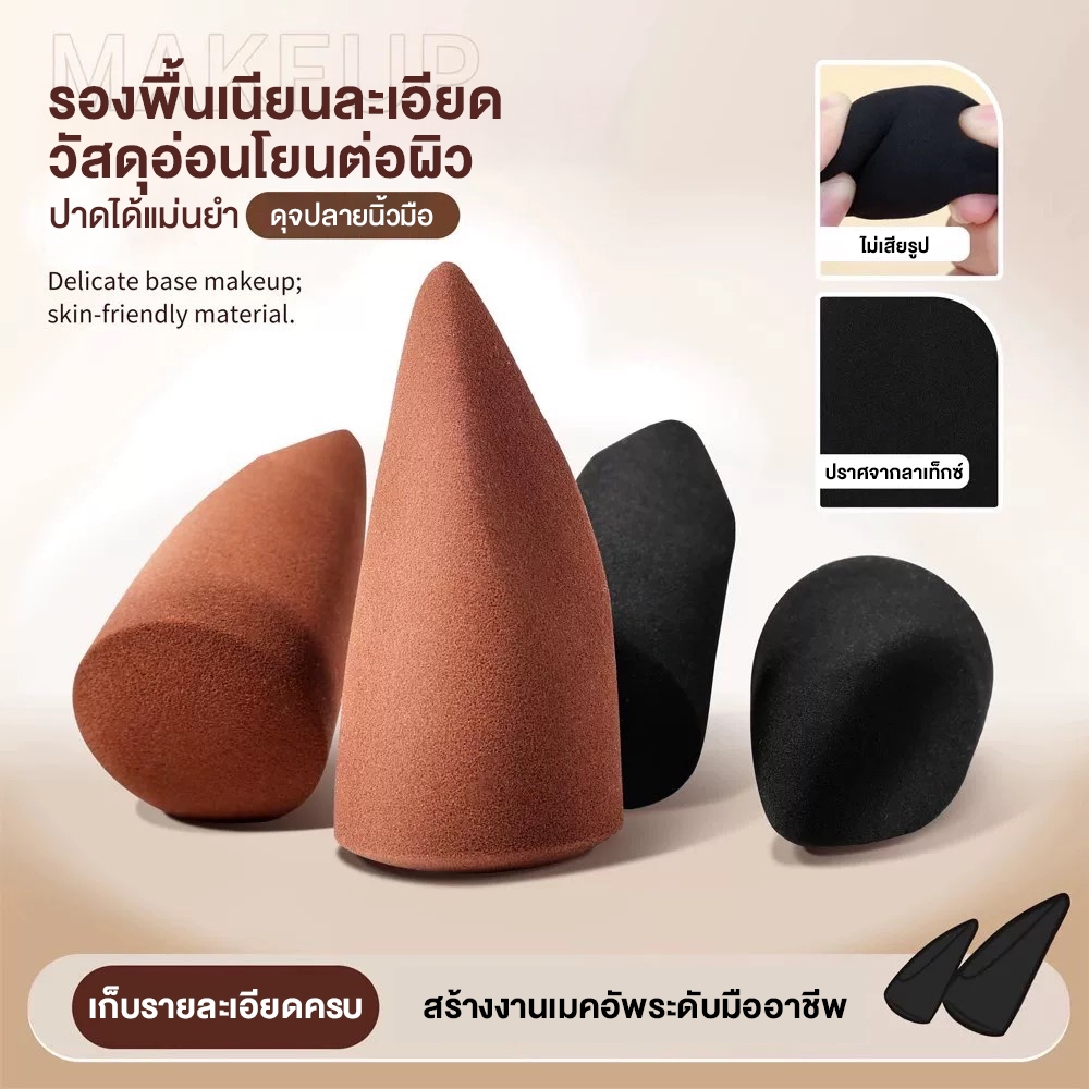 Powder Puff Beauty Sponge ฟองน้ำแต่งหน้าปลายแหลม ฟองน้ำทรงกรวย ปลายแหลม ใช้ได้ทั้งกับรองพื้นและแป้ง วัสดุคุณภาพเนื้อนุ่ม