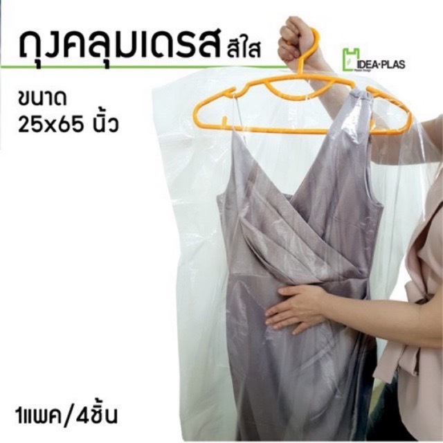 ถุงคลุมชุดราตรียาว (แบบยาวแพค 4 ชิ้น) ขนาด 25 นิ้ว(กว้าง) x 65 นิ้ว(ยาว) (Dress Cover)