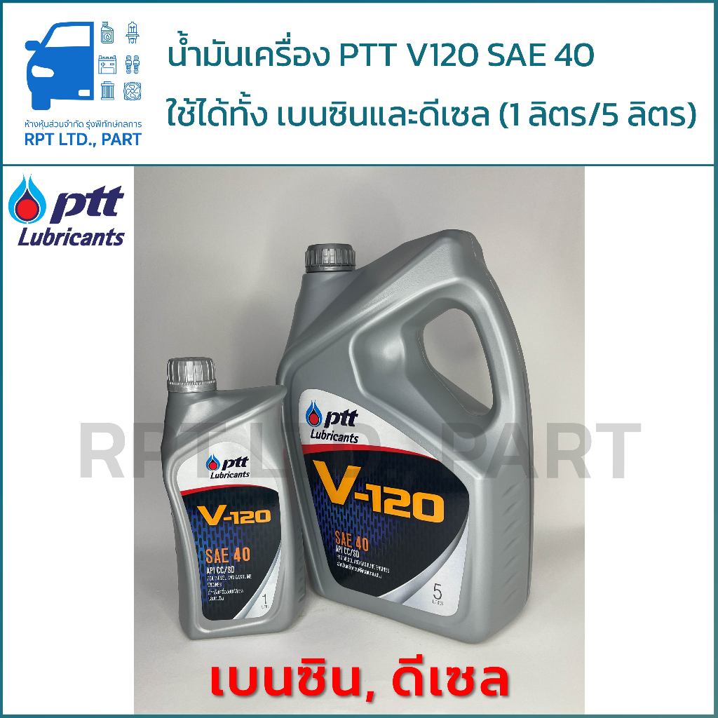 น้ำมันเครื่อง PTT V-120 สำหรับเครื่องเบนซินและดีเซล (ขนาด 1 ลิตร / 5 ลิตร)