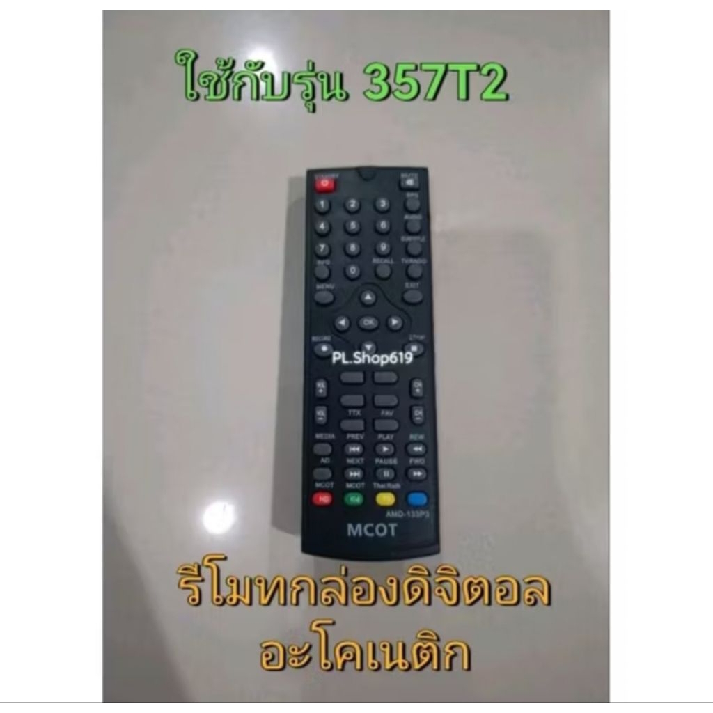 📣ส่ง3ตัว📣(ของใหม่/พร้อมส่ง) รีโมทกล่องดิจิตอล ใช้กับรุ่น 357T2 , 1502T2 , 2301T2