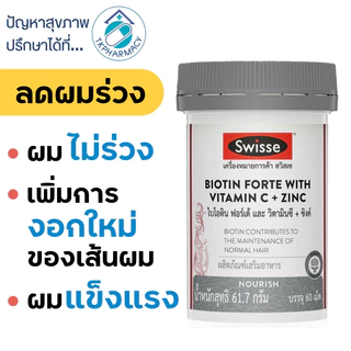 Swisse Biotin Forte With Vitamin C + Zinc ไบโอติน + ซิงค์ 60 เม็ด