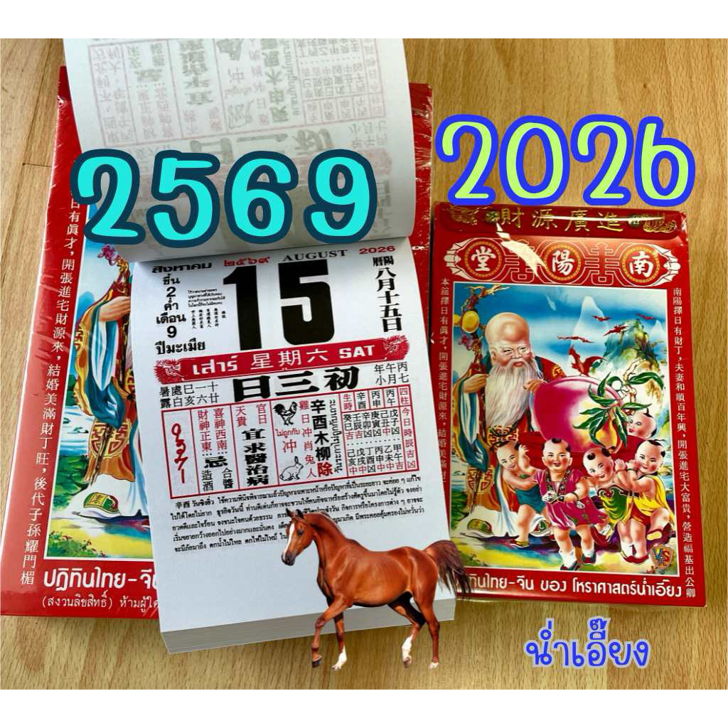 🐴ปฏิทินโหราศาสตร์ 2569 แบบฉีก รายวัน360วัน เล็กและใหญ่🐴