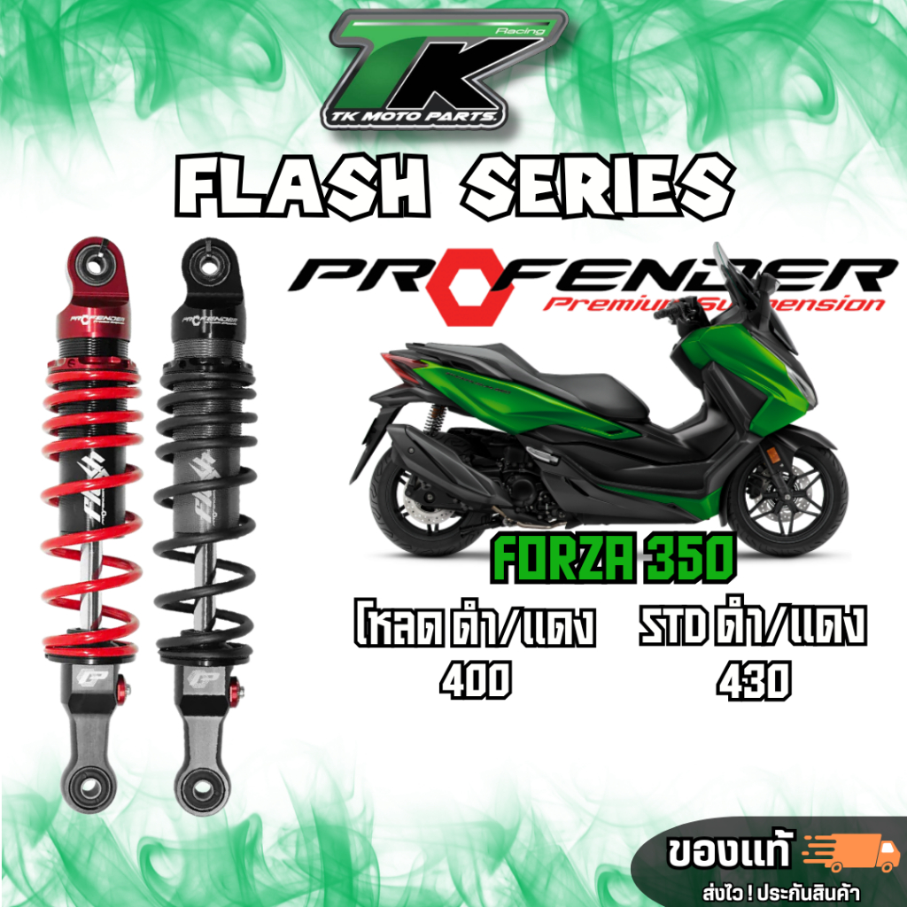 จัดส่งฟรี 👉โช้ค Profender รุ่น Flash Series ใส่ Forza350 , ADV350