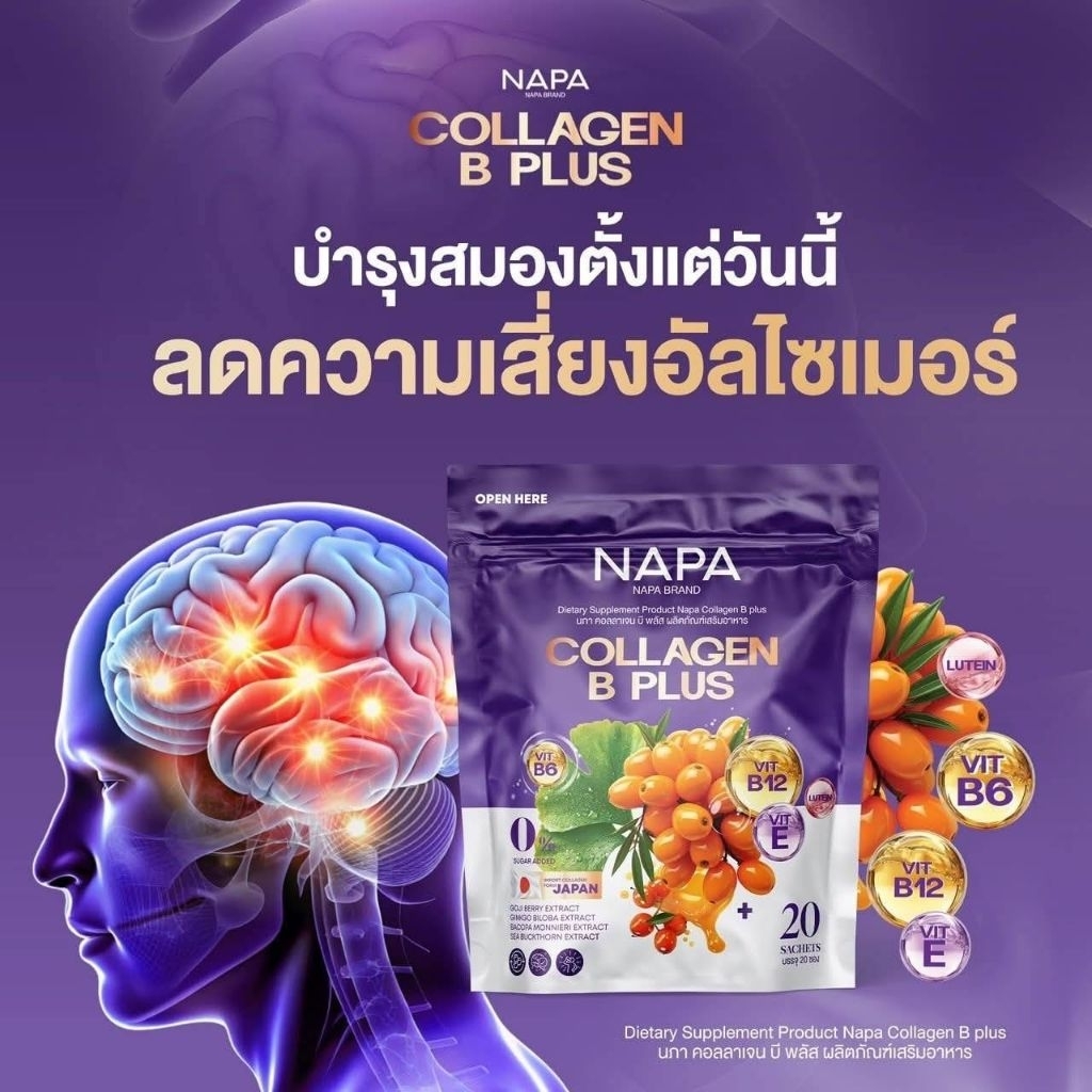 คอลลาเจนBPlus NAPAความจำดี1ห่อ20ซองของแท้