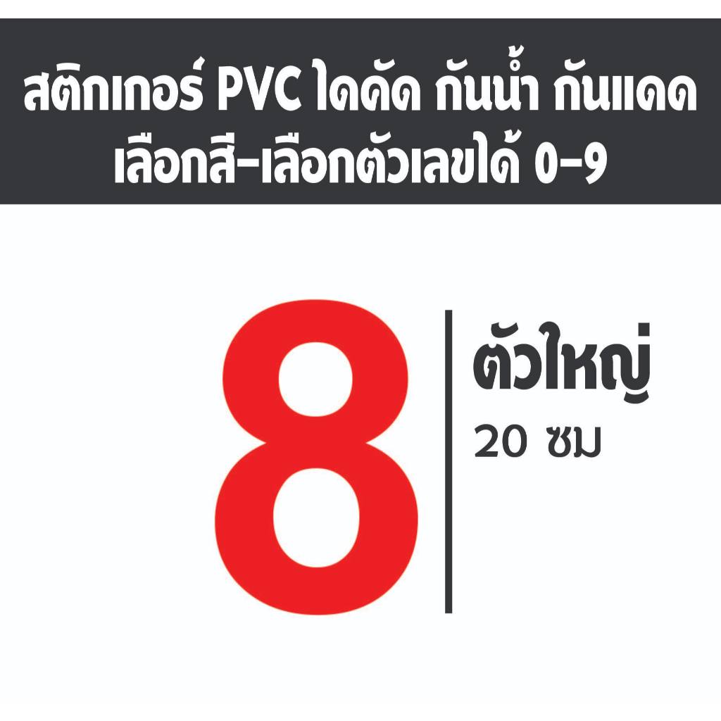 ขนาดใหญ่!! สติกเกอร์ตัวเลข ขนาดสูง 20 ซม. เลือกได้ 8 สี สติกเกอร์ PVC ไดคัท สติกเกอร์กันน้ำ ทนแดด ทนฝน