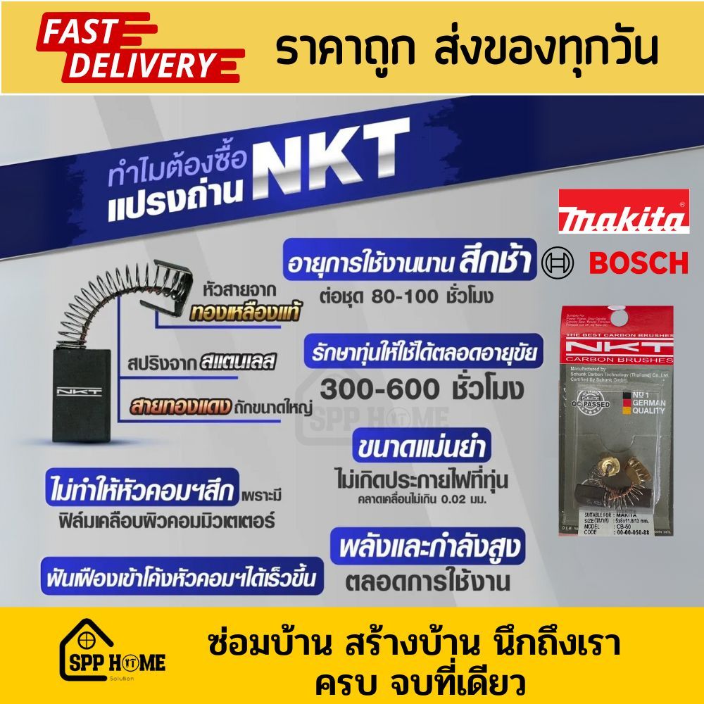 NKT แปรงถ่าน สำหรับสว่าน เครื่่องเจียร Makita Bosch คุณภาพสูง CB-408, GBH2200 และอีกหลายรุ่น