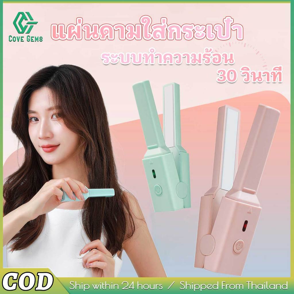 เครื่องหนีบผมติดที่หนีบผมมินิแบบพกพา ตรงผมดัดผม 2-in-1 USB ชาร์จ พลังงานขนาดเล็ก ใช้ในบ้าน หรือพกพาไปเที่ยวได้ดี