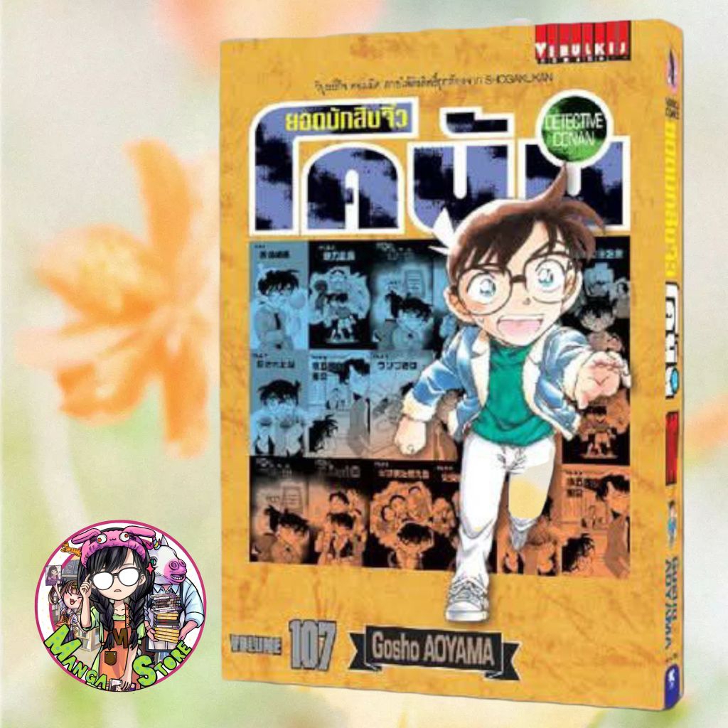 ยอดนักสืบจิ๋ว โคนัน เล่ม 81-107 มือ 1 พร้อมส่ง ราคาลดจากปกทุกเล่ม