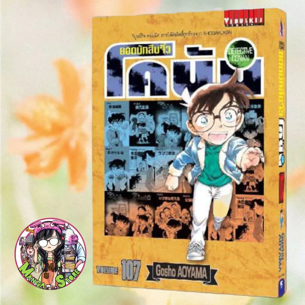 ยอดนักสืบจิ๋ว โคนัน เล่ม 81-107 มือ 1 พร้อมส่ง ราคาลดจากปกทุกเล่ม