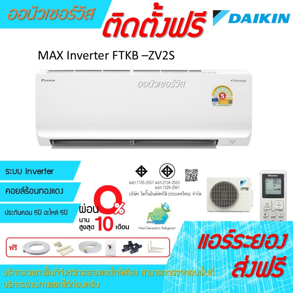 [ถูกดี ติดตั้งฟรี]แอร์Daikin MAX Inverter KB-AV2S ใหม่ พร้อมติดตั้ง พื้นที่ระยอง แอร์ไดกิ้น