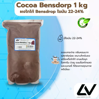 Cocoa Bensdorp DE22-24 : โกโก้ เบนดรอฟ 1kg