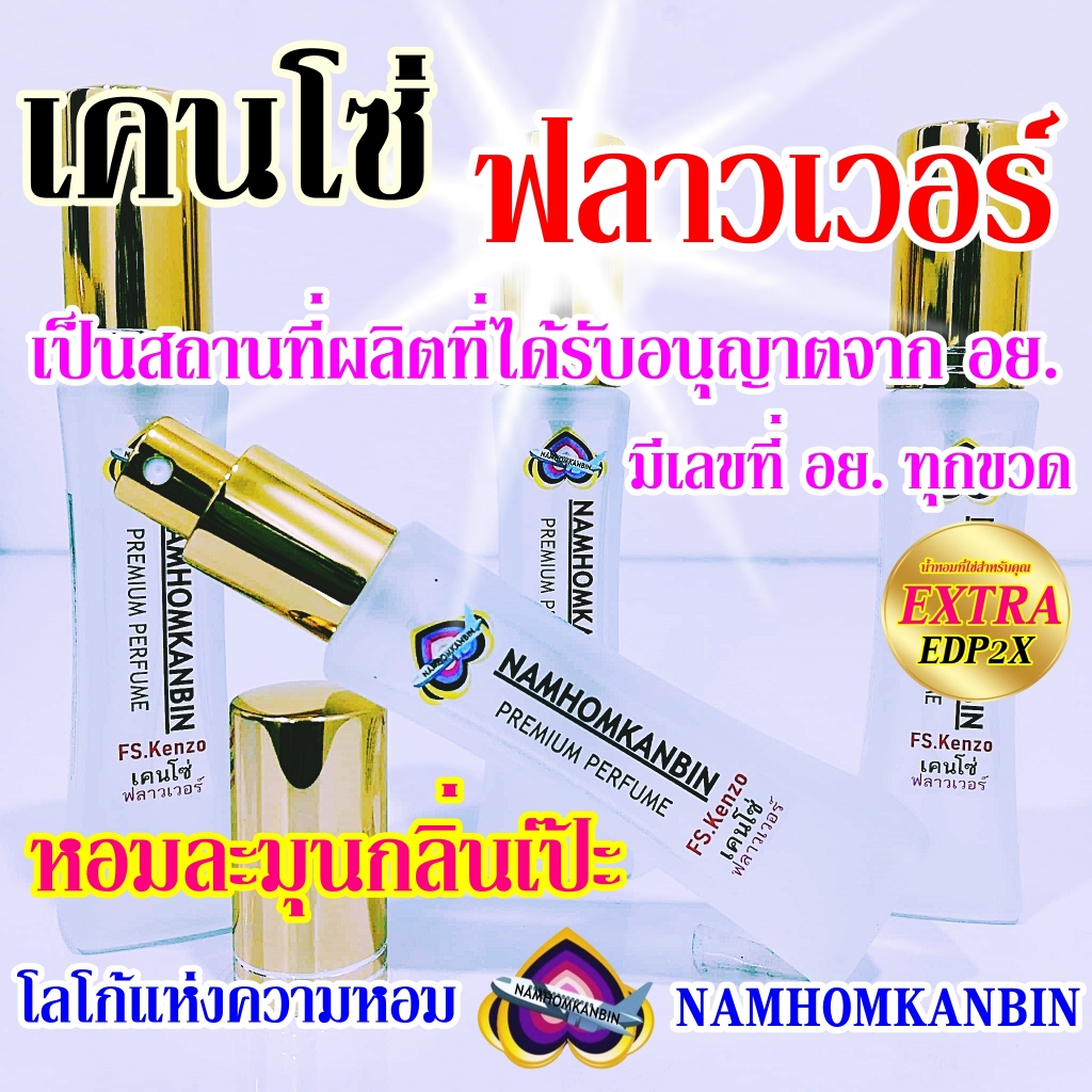 💥น้ำหอมเคนฟลาวเวอร์(K-Flowers) น้ำหอมกลิ่นแป้งที่หอมฟุ้ง หอมสวยหอมน่ารัก หอมหนุ่มเหลียวมอง