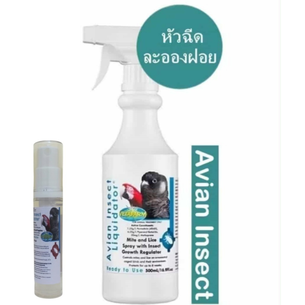 Avian Insect ( แบ่ง 10 ml. ) สเปรย์ขับไล่ไรนก ปรสิต ลิ้น ใร มด แมงมุม ดูแลนกยาวนาน ถึง 6 สัปดาห์