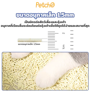 Petcho Cat Litter ทรายแมวเต้าหู้ เกรดพรีเมียม ขนาดอนุภาคเล็ก 1.5 มม จับตัวเป็นก้อนเร็ว ดับกลิ่นดีเยี่ยม 6L (2.5Kg.)