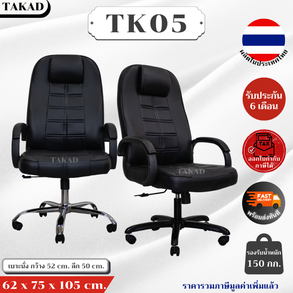 TK05 เก้าอี้สำนักงาน เก้าอี้ผู้บริหาร ปรับระดับสูง-ต่ำ โยกเอนได้ สินค้าผลิตในไทย มีการรับประกัน พร้อมส่งทันที👍