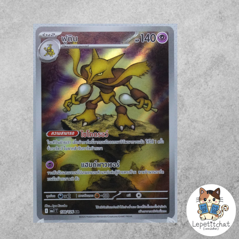 การ์ดโปเกมอน ฟูดิน MA1 T 138/126 AR (TH). Alakazam  MA1 T 138/126 AR (TH).