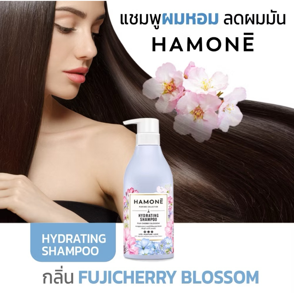 แชมพู HAMONE HYDRATING SHAMPOO กลิ่น Fuji Cherry Blossom สูตรมอบความชุ่มชื้นให้ผมนุ่มน่าสัมผัส 400ml