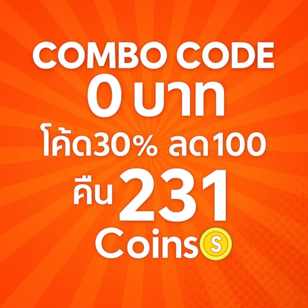 สินค้าฟรี 0 บาท ใช้โค้ด30%ลด100✅ Combo Code [ โค้ดส่งฟรี+โค้ดส่วนลด+โค้ดร้าน ] คืน231coin