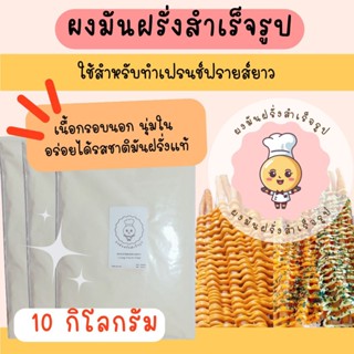 ผงมันฝรั่งสำเร็จรูป 10 KG สำหรับทำเฟรนช์ฟรายส์ยาว อร่อยได้รส…
