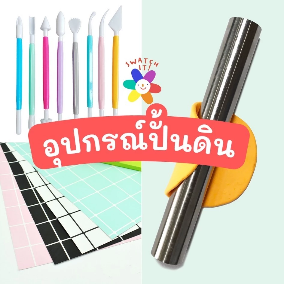 อุปกรณ์ปั้น อุปกรณ์ตัดแต่งดิน ดินเบา ดินน้ำมัน ของเล่น ศิลปะ