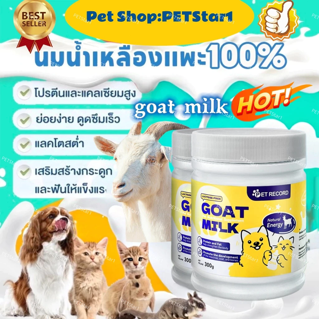 🥇Goat milk🥇นมผงหมานมแพะผง สำหรับ แมว 300g นมผงสำหรับสัตว์เลี้ยง นมแพะสำหรับหมา บำรุงกระดูกและฟันให้แข็งแรง แคลเซียมสูง เ