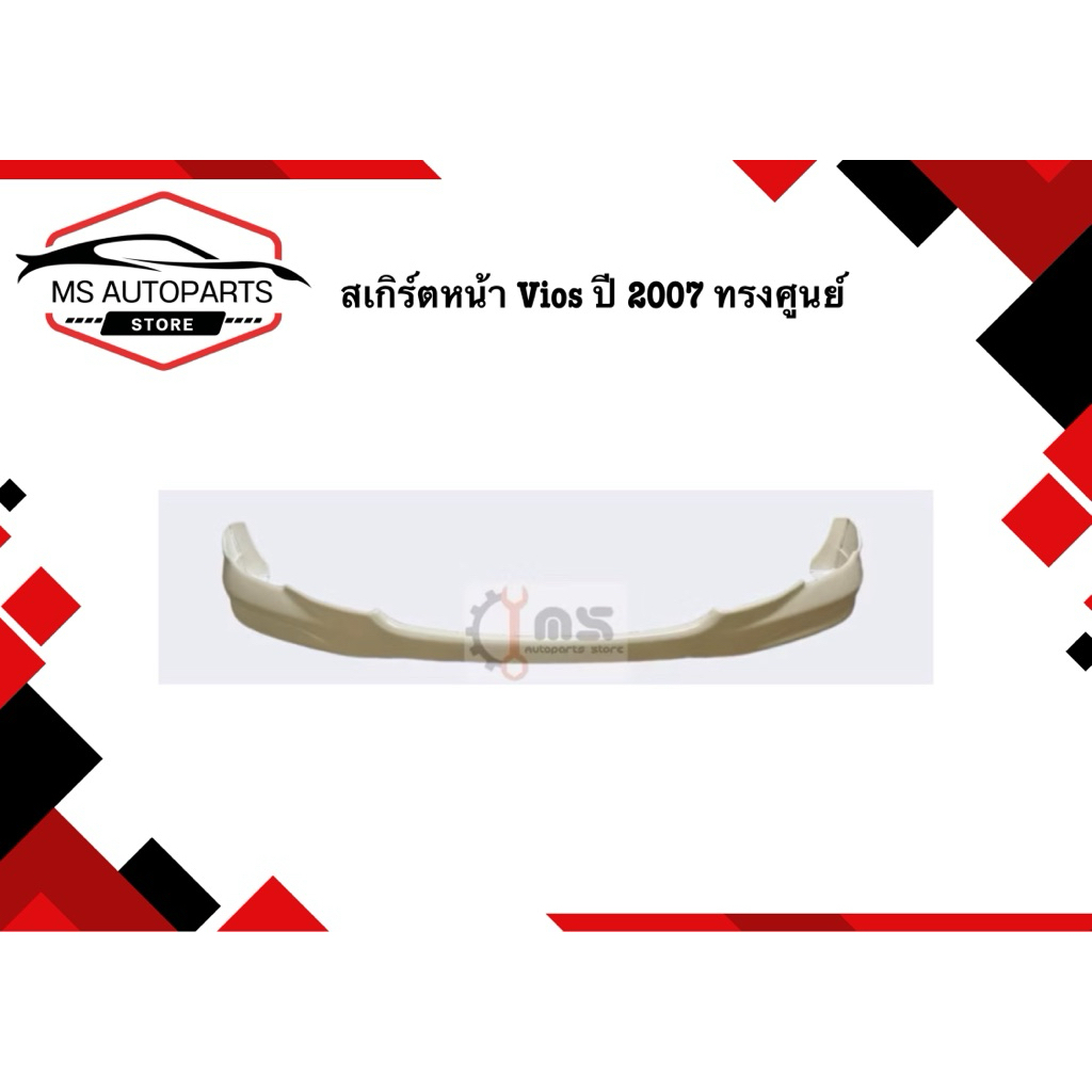 สเกิร์ตหน้า Vios ปี 2007 ทรงศูนย์