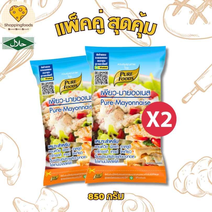 แพ็คคู่ เพียวมายองเนส 850 กรัม น้ำสลัด มายองเนส มีฮาลาล เบเกอรี่ แซนวิช สลัดโรล เบอร์เกอร์ เครป