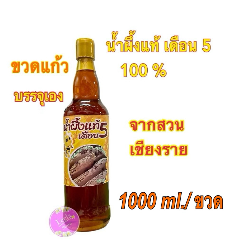น้ำผึ้งแท้เดือน5 จากธรรมชาติ จากสวน จ.เชียงราย (ขวดแก้ว บรรจุเอง )1000 mL.สุขภาพดีแบบธรรมชาติ แท้100%