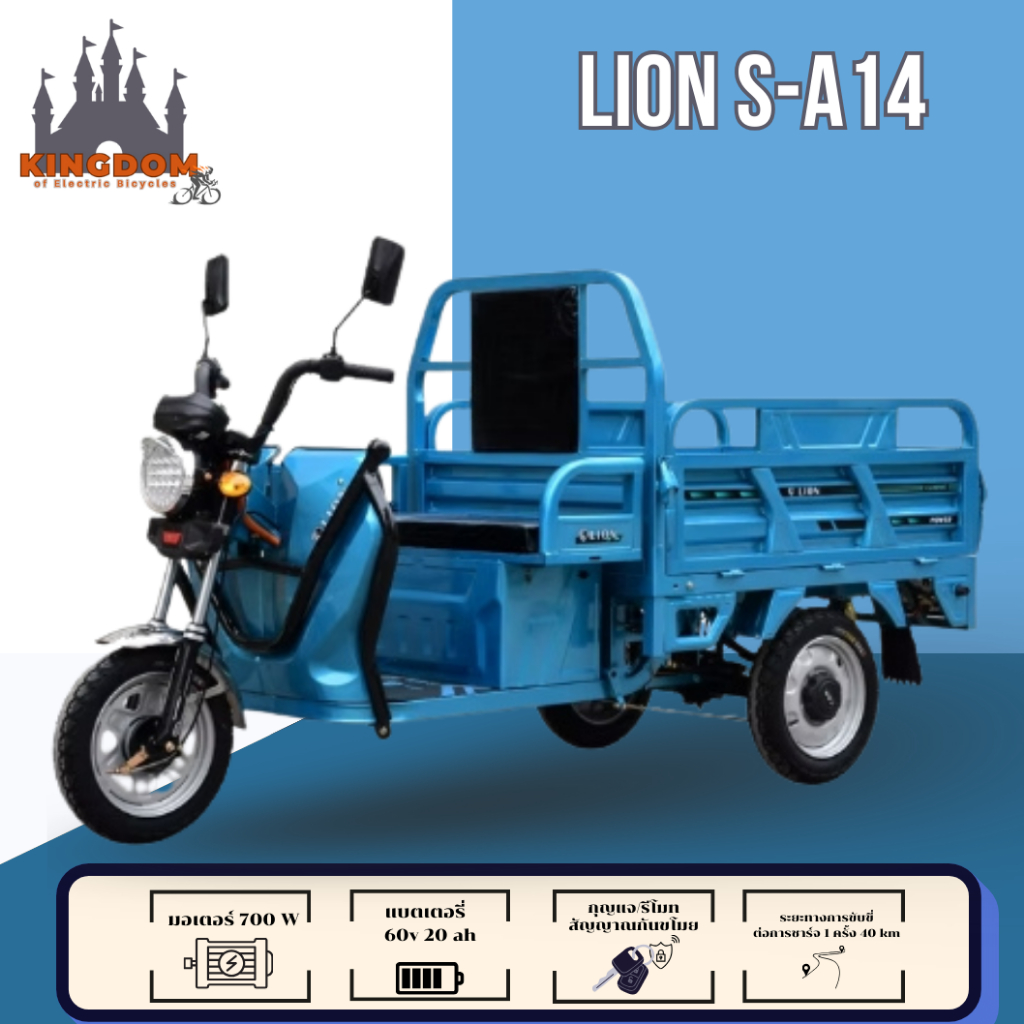 สามล้อกระบะบรรทุก ระบบไฟฟ้า LION รุ่น S-A14 สามล้อเอนกประสงค์  เพื่อการเกษตร  เก็บปลายทางได้