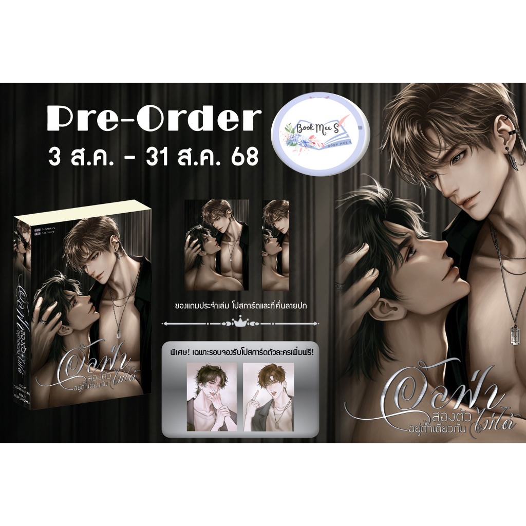[พร้อมส่ง!] อัลฟ่าสองตัวอยู่ถ้ำเดียวกันไม่ได้ + ของแถมรอบพรีออเดอร์