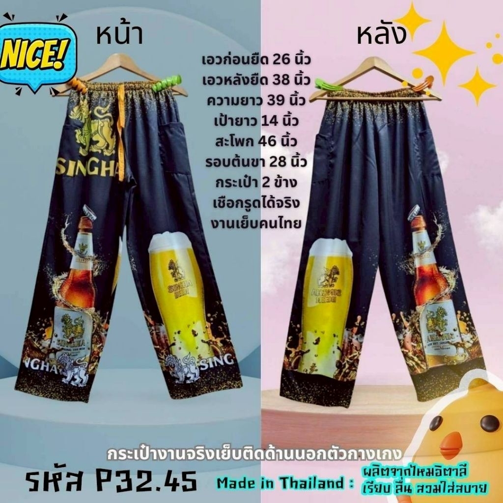 กางเกงผ้าไหมอิตาลี่ ลายเครื่องดื่ม กระเป๋า2ข้าง เชือกรูดได้จริง