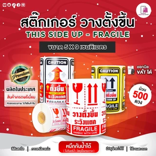 สติ๊กเกอร์ วางตั้งขึ้น Fragile THIS SIDE UP ขนาด 5x9 cm สติ๊กเกอร์ห้ามโยน ระวังแตก ติดกล่องพัสดุ