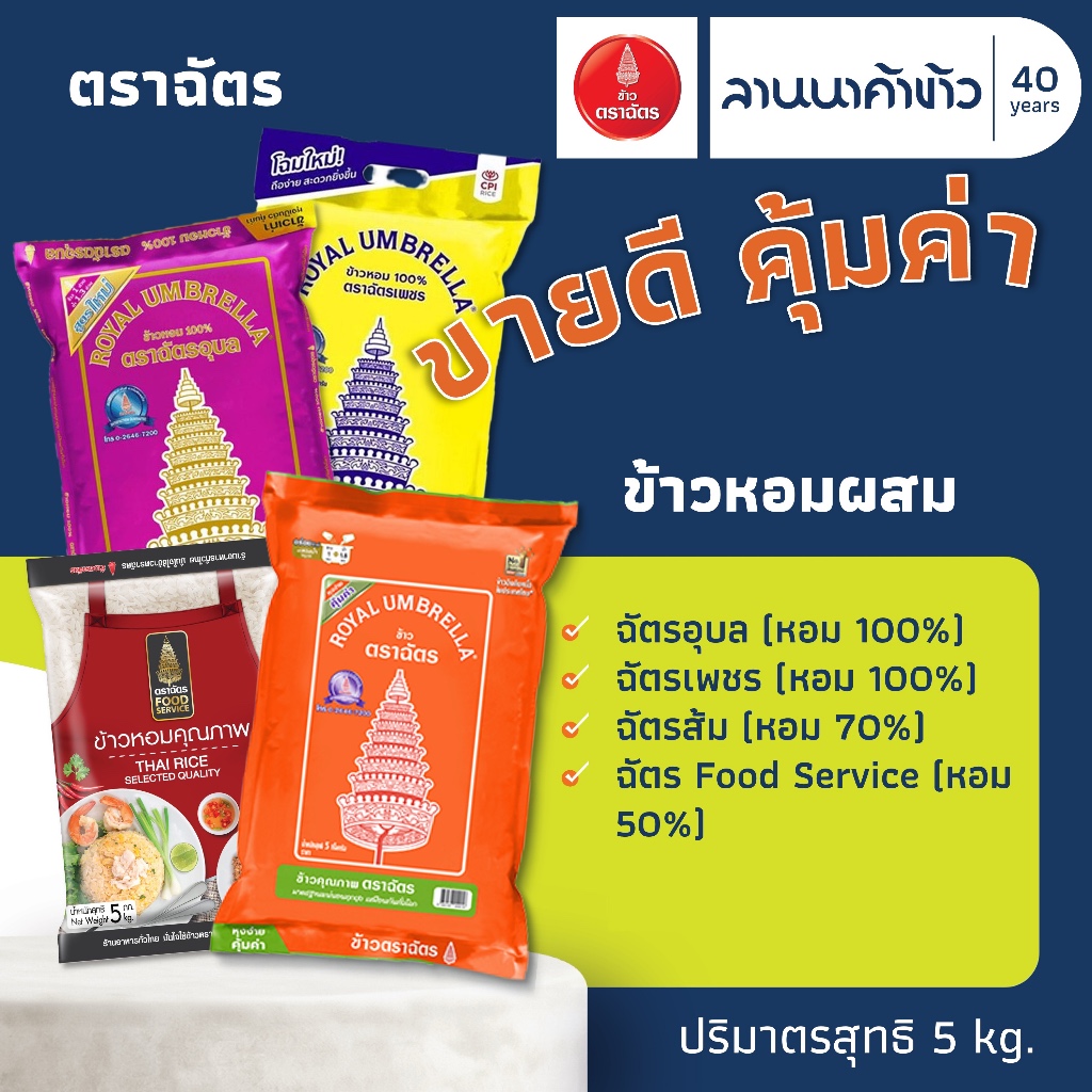 ข้าวตราฉัตร (5kg) ข้าวหอมคัดพิเศษ (ฉัตรอุบล/ฉัตรเพชร/ฉัตรส้ม70%/ฉัตรFoodService50%) 5กก.
