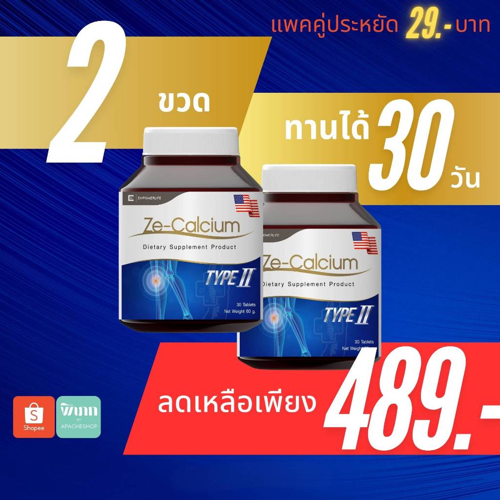 Ze Calcium แคลเซียม Collagen Typ ll กระดูกและข้อ อาหารเสริม แคลเซียมบำรุงกระดูก ซื้อ 2 เพียง 489 บาท
