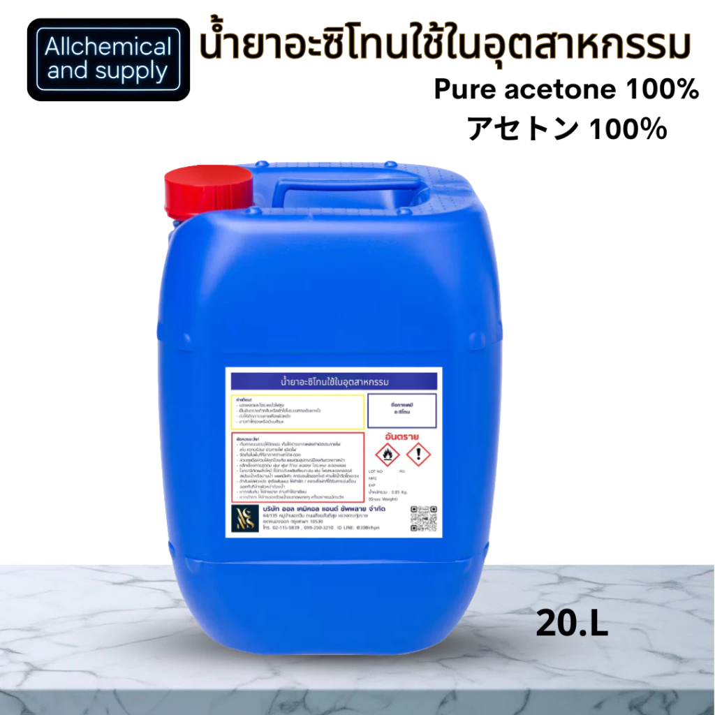 น้ำยาอาซิโทน ACETONEรหัสCH3COCH3 น้ำยาล้างเรซิ่น ล้างสี คราบสารเคมี คราบกาวขนาด20ลิตร