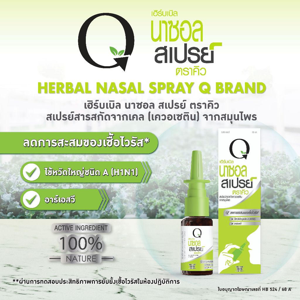 Q Herbal Nasal Spray 20 ML เฮิร์บเบิล นาซอล สเปรย์ ตราคิว 20 มิลลิลิตร