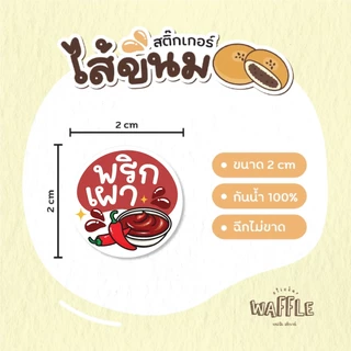 สติกเกอร์ไส้ขนม ไส้หวาน/เค็ม V2 นมสด เบคอน ปูอัด ขนาด 2 ซ.ม. 54 ดวงต่อ 1 แผ่น