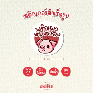 สติกเกอร์ไส้ขนม สติกเกอร์รสชาติ สติกเกอร์เบเกอร์รี่ สติกเกอร์ไส้ขนมปัง V3 ขนาด 2.1ซม. 54ดวง/1แผ่น