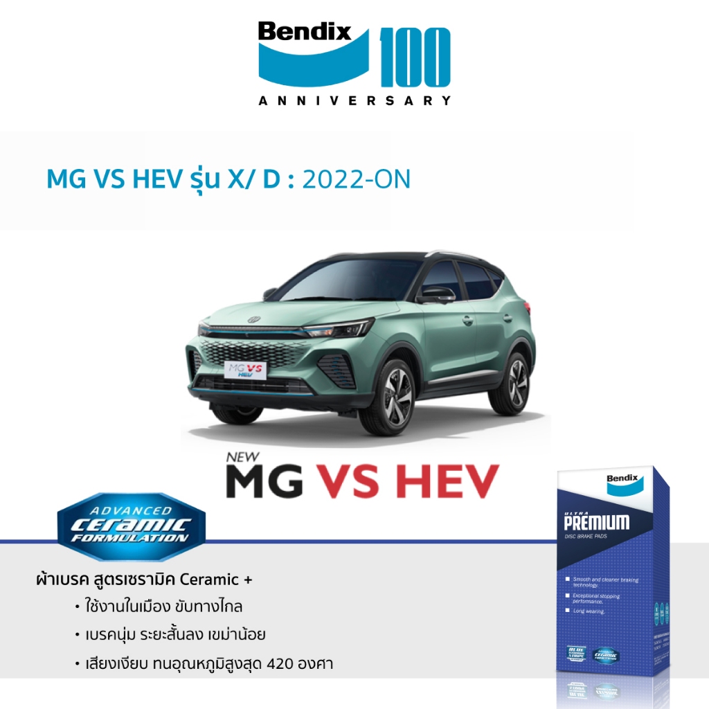 ผ้าเบรค Bendix MG VS HEV รุ่น X/ D 2022-ON