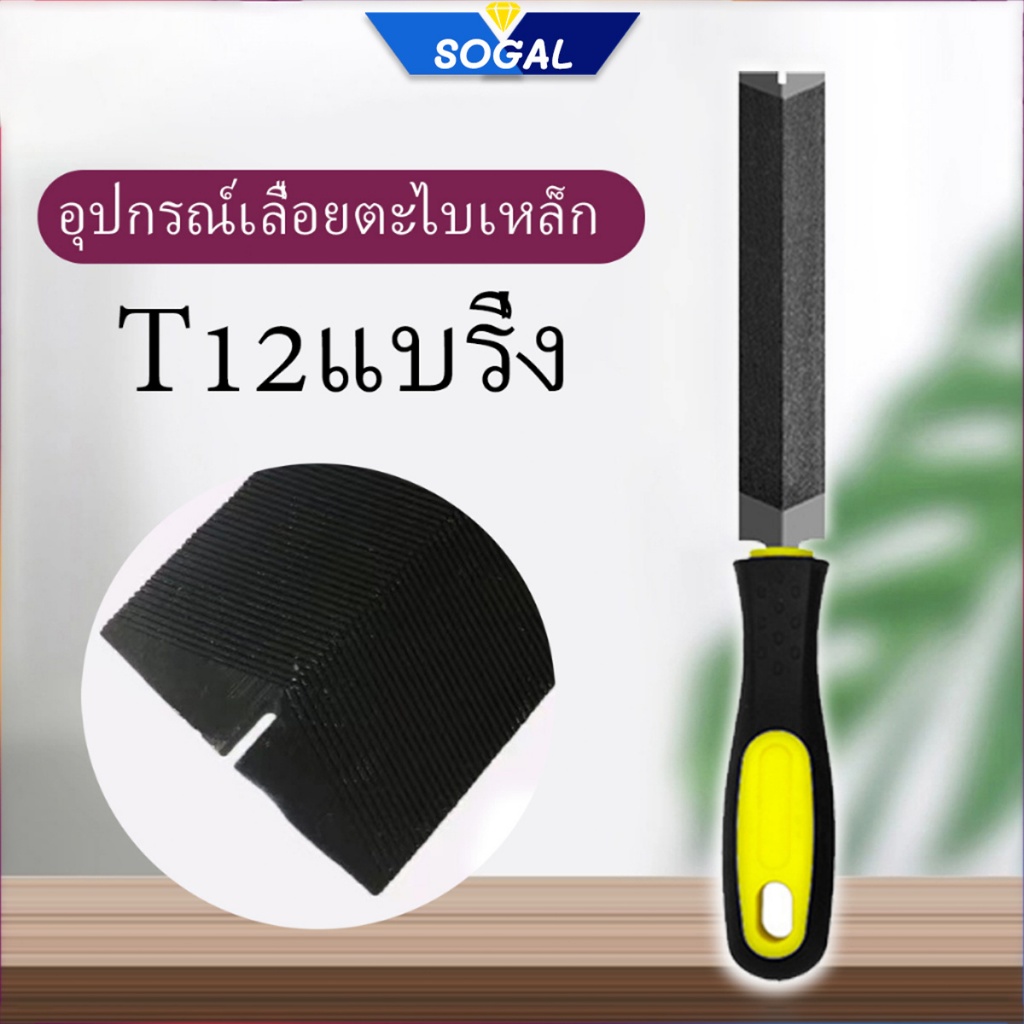 เลื่อนตะไบเหล็ก T12แบริ่ง คมและทนต่อการสึกหรอ ด้ามจับกันลื่น การตัดแต่งและการขึ้นรูป