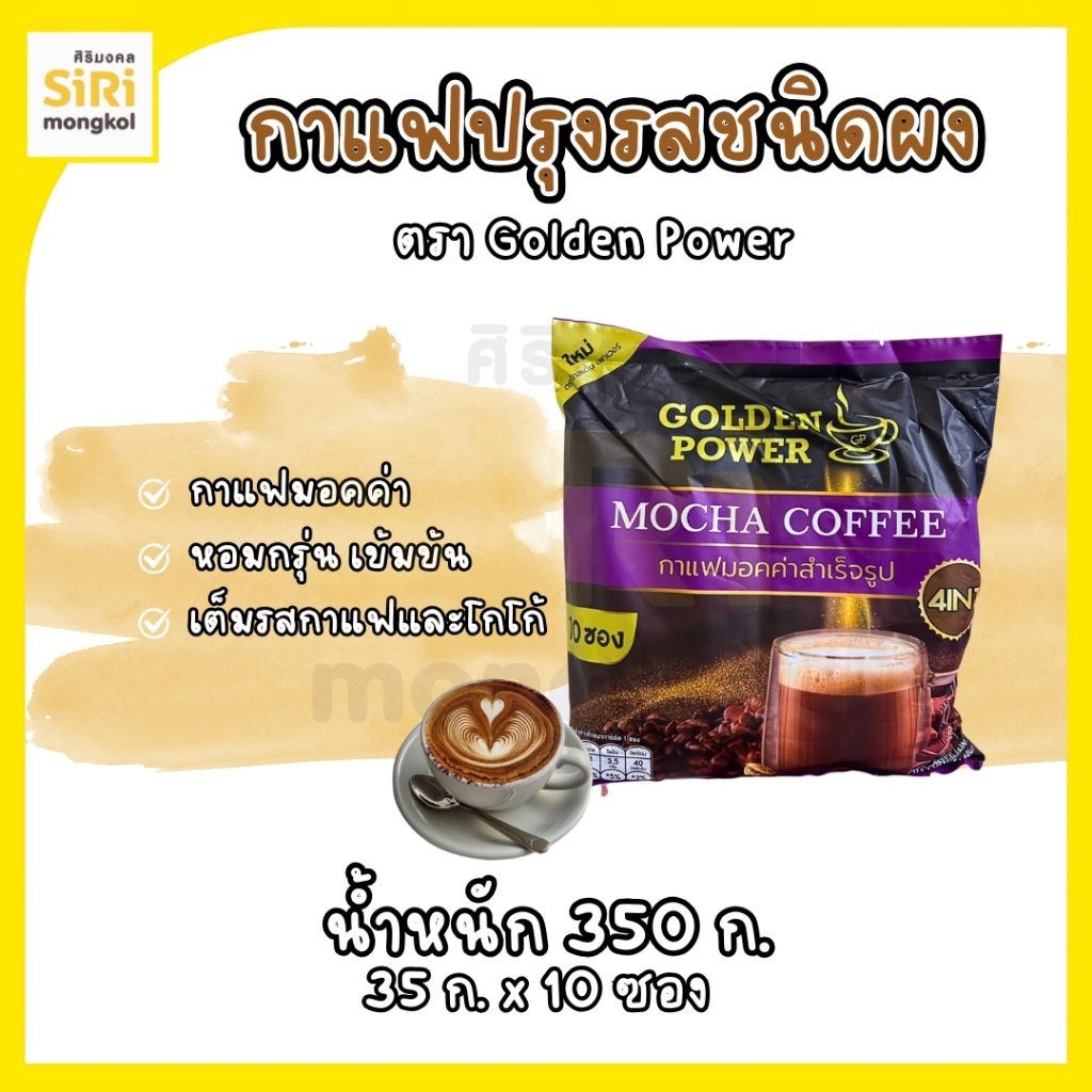 กาแฟมอคค่า  ตรา GOLDEN POWER