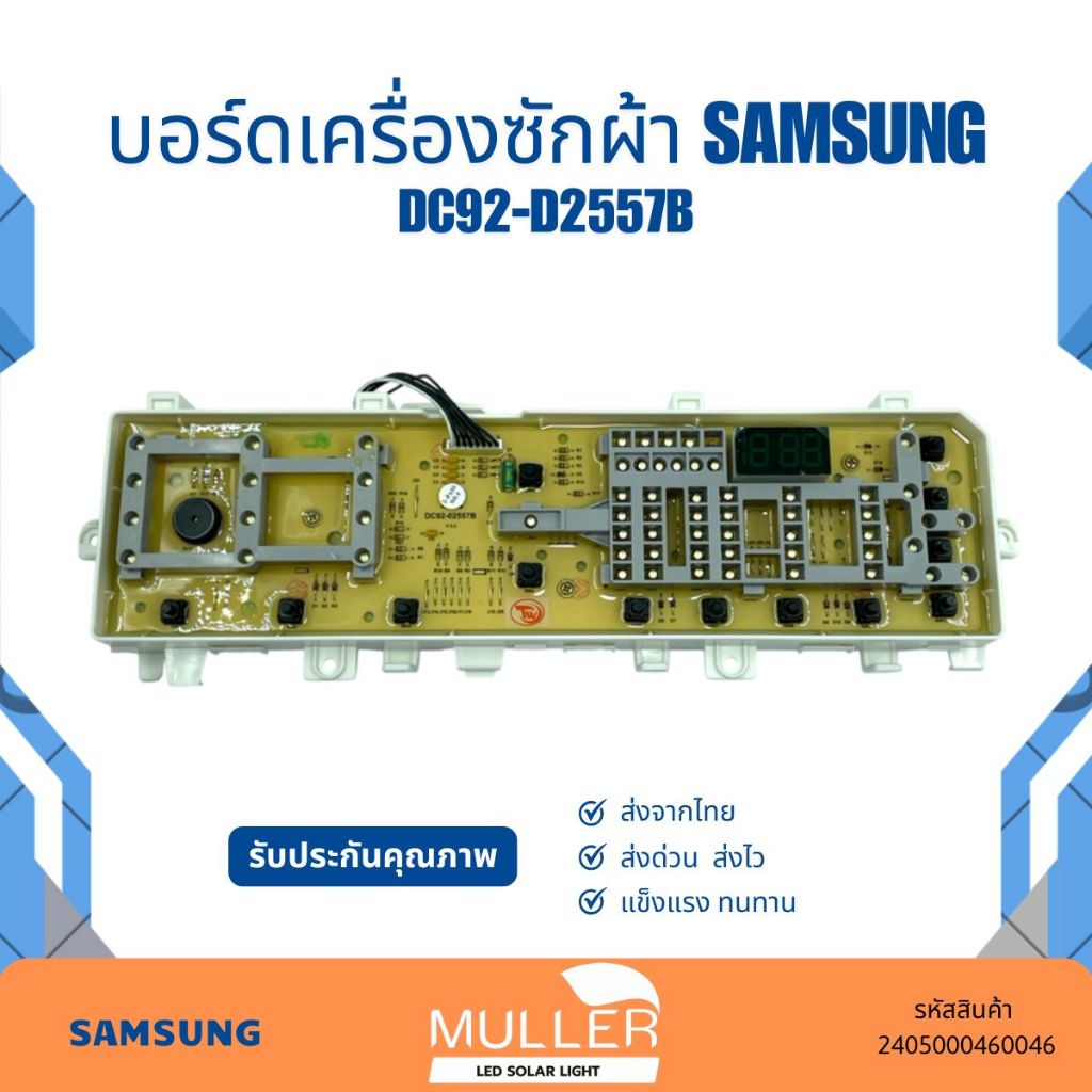 บอร์ดเครื่องซักผ้า SAMSUNG แผงวงจร รุ่น DC92-02557B อะไหล่เครื่องซักผ้า
