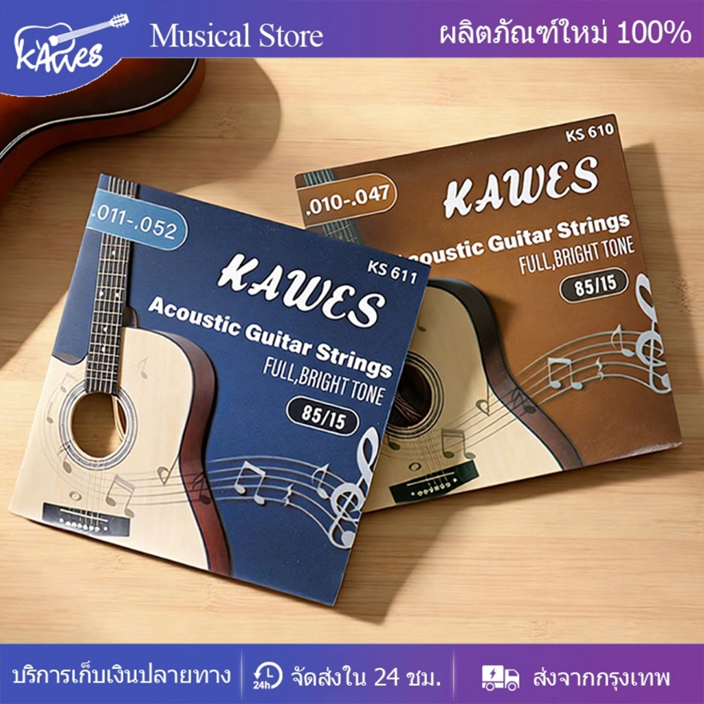 สายกีตาร์โปร่ง KAWES เคลือบกันสนิม ครบชุด 6 เส้น ของแท้ 100% เบอร์ 10 / 11 🎉มีเก็บปลายทาง